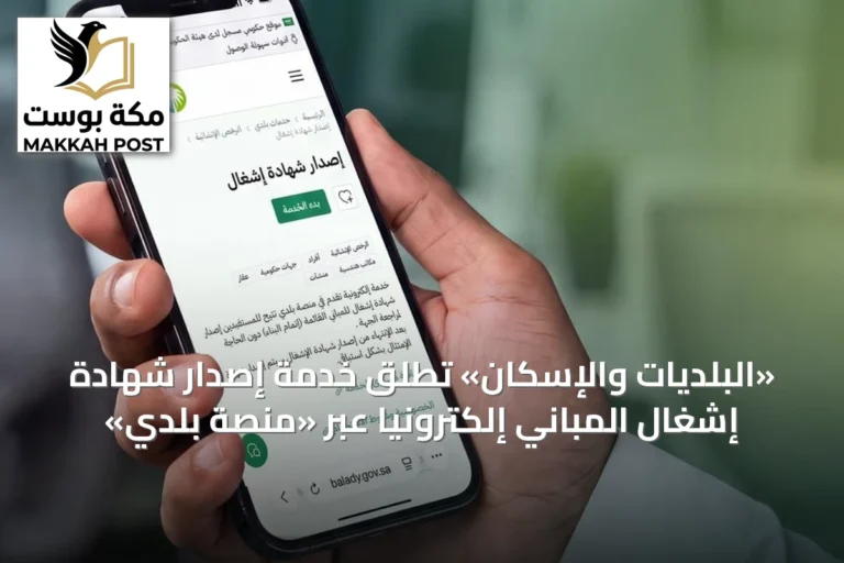 «البلديات والإسكان» تُطلق خدمة إصدار شهادة إشغال المباني إلكترونيًا عبر «منصة بلدي»