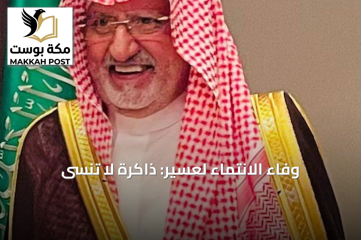 وفاء الانتماء لعسير: ذاكرة لا تُنسى