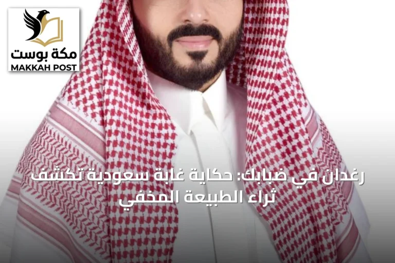 رغدان في ضبابك: حكاية غابة سعودية تكشف ثراء الطبيعة المخفي