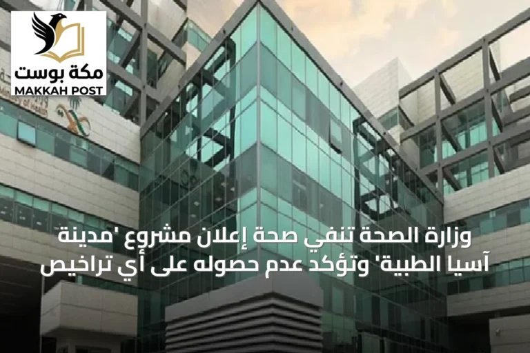 وزارة الصحة تنفي صحة إعلان مشروع 'مدينة آسيا الطبية' وتؤكد عدم حصوله على أي تراخيص