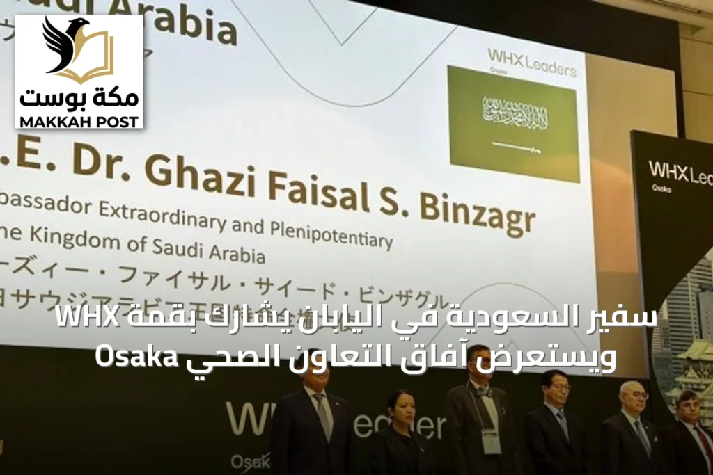سفير السعودية في اليابان يشارك بقمة WHX Osaka ويستعرض آفاق التعاون الصحي