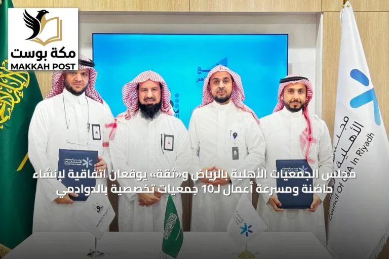مجلس الجمعيات الأهلية بالرياض و«ثقة» يوقعان اتفاقية لإنشاء حاضنة ومسرعة أعمال لـ10 جمعيات تخصصية بالدوادمي