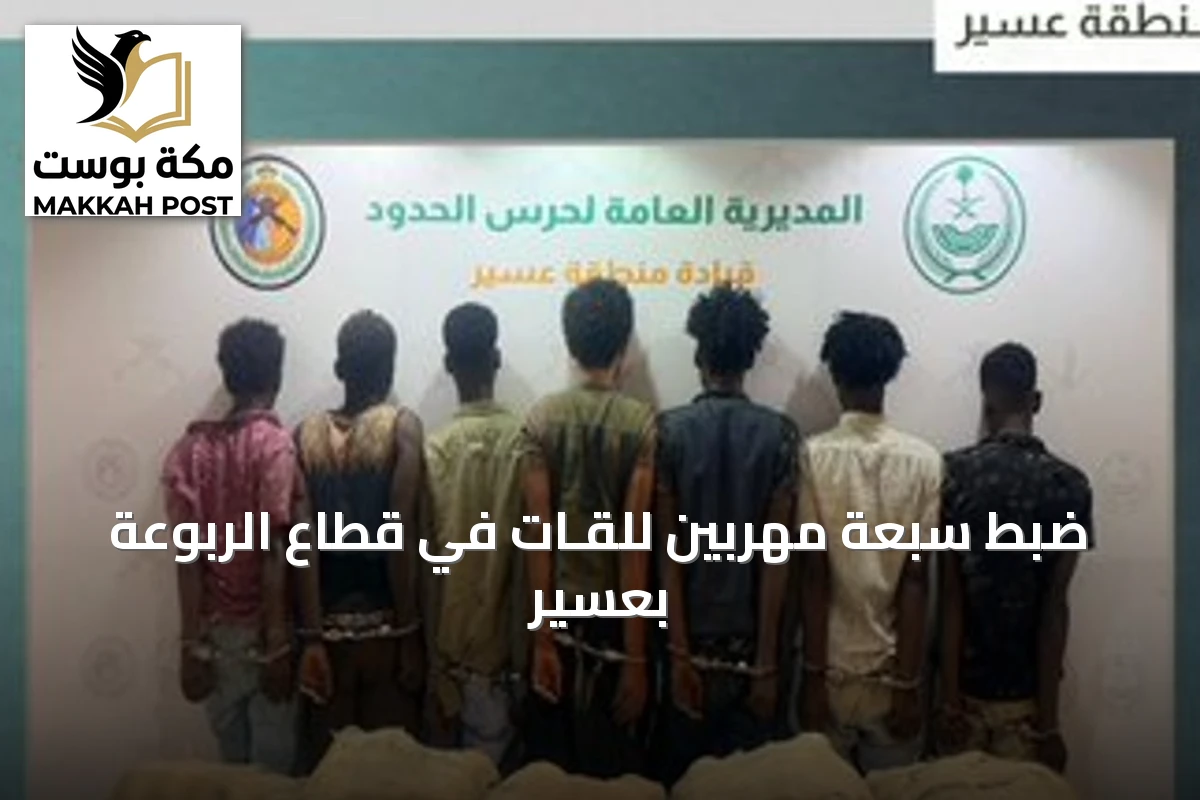 ضبط سبعة مهربين للقـات في قطاع الربوعة بعسير