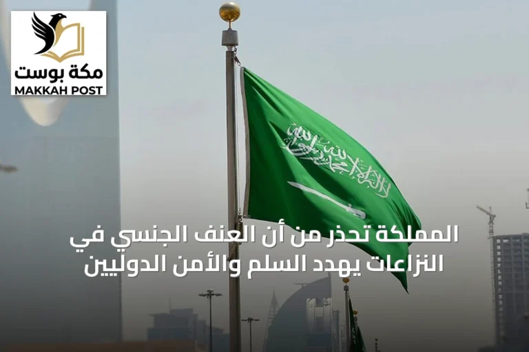 المملكة تحذر من أن العنف الجنسي في النزاعات يهدد السلم والأمن الدوليين