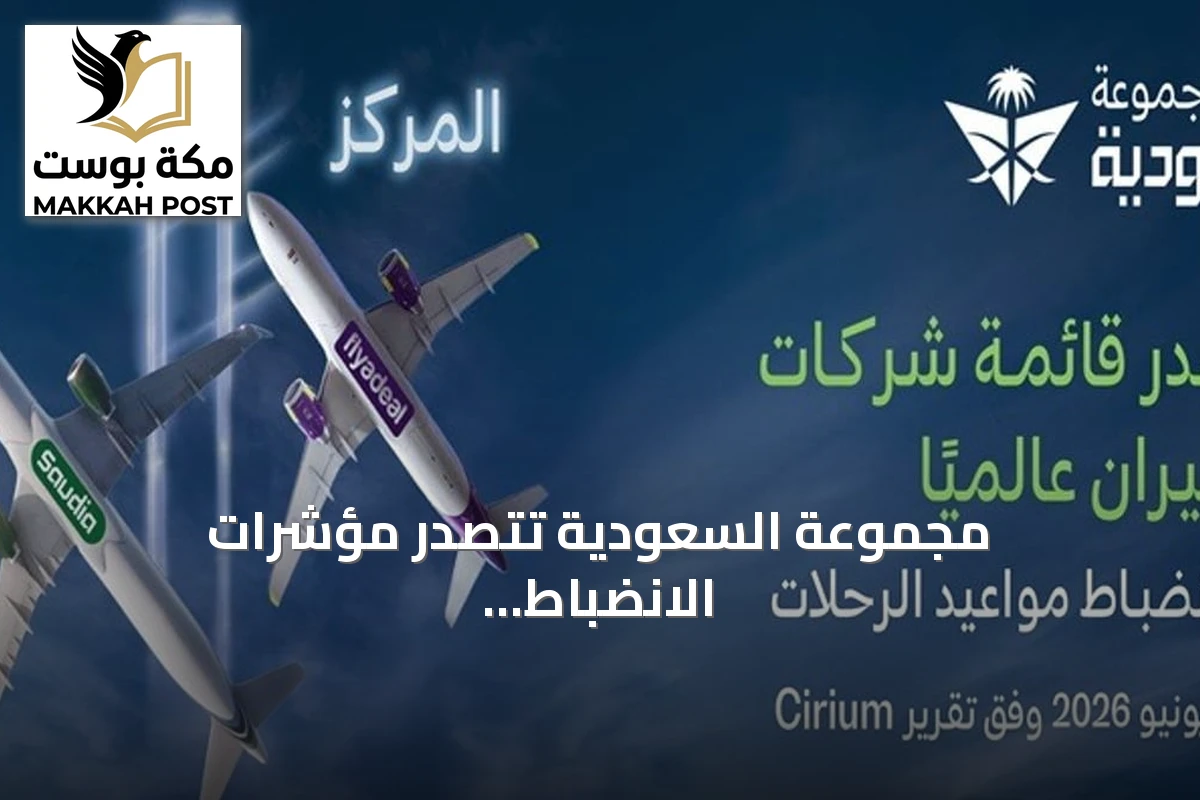 مجموعة السعودية تتصدّر مؤشرات الانضباط التشغيلي عالمياً في يونيو