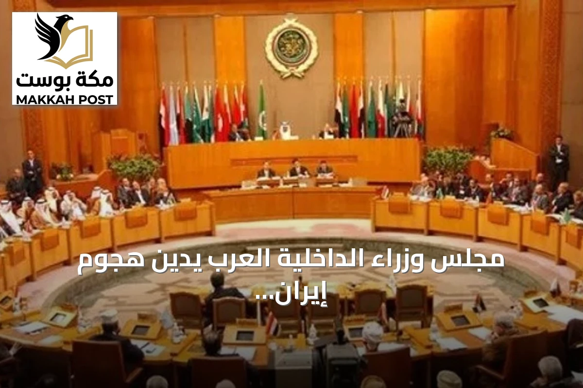 مجلس وزراء الداخلية العرب يدين هجوم إيران على ناقلتي نفط ويؤكد تضامنه مع الدول المتضررة
