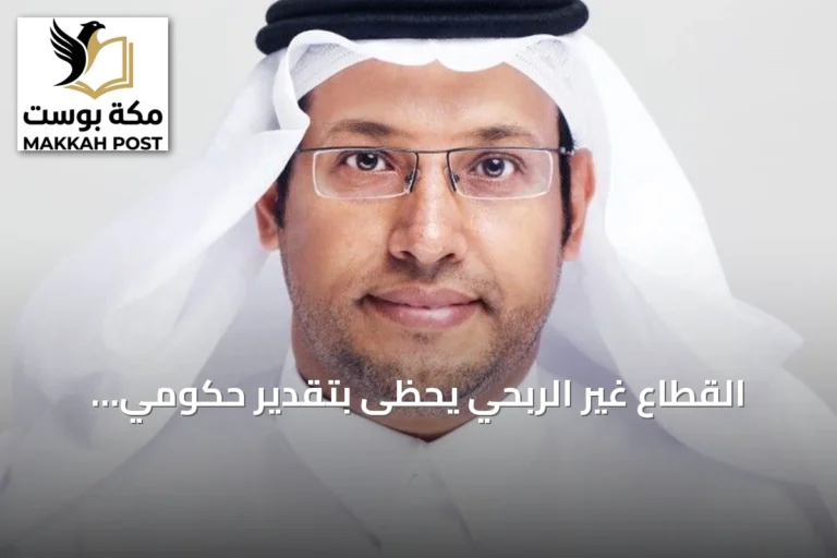 القطاع غير الربحي يحظى بتقدير حكومي ويتجدد التزامه بصناعة الأثر