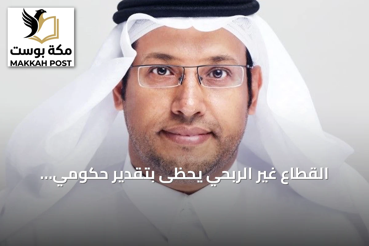 القطاع غير الربحي يحظى بتقدير حكومي ويتجدد التزامه بصناعة الأثر