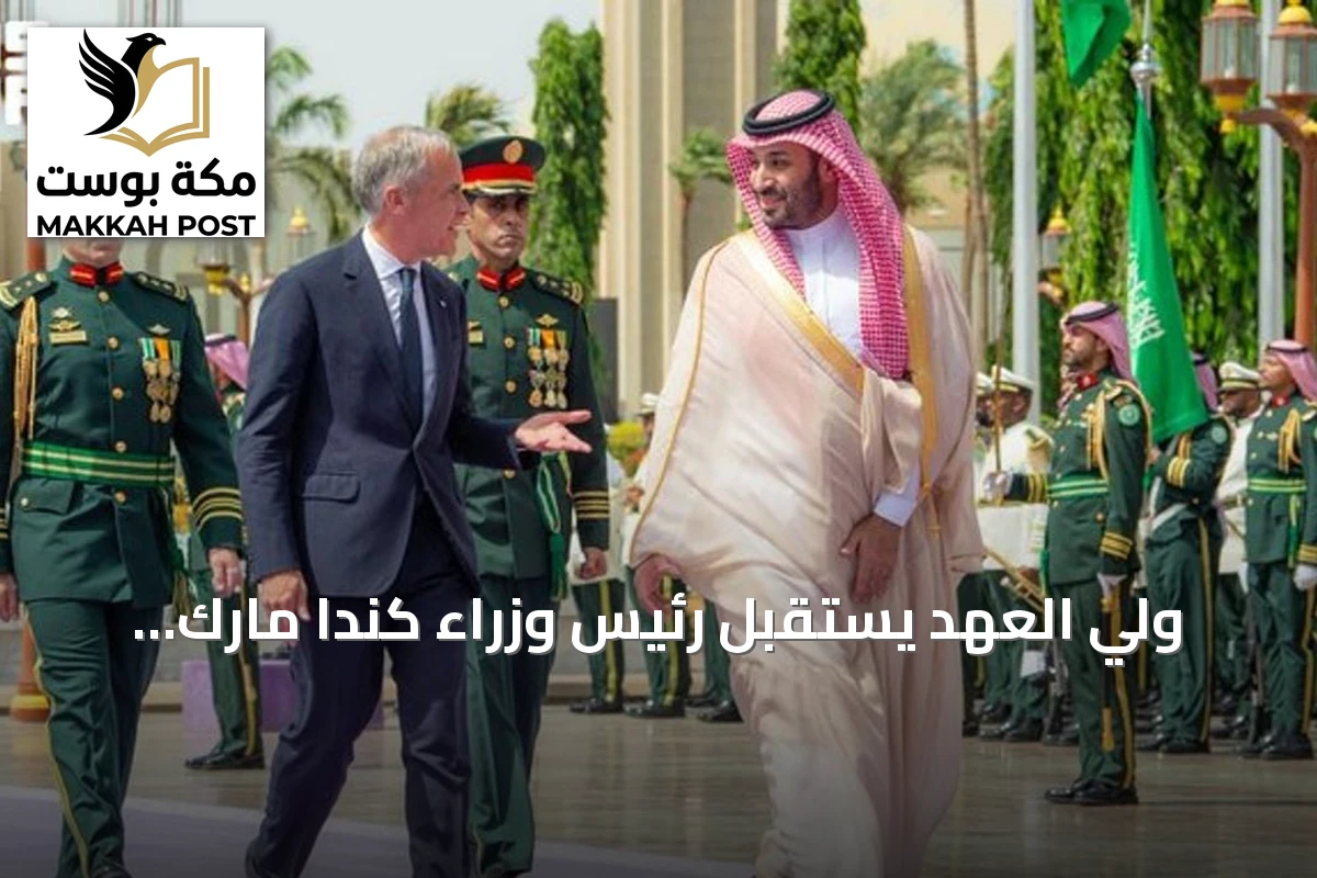 ولي العهد يستقبل رئيس وزراء كندا مارك كارني في قصر السلام بجدة