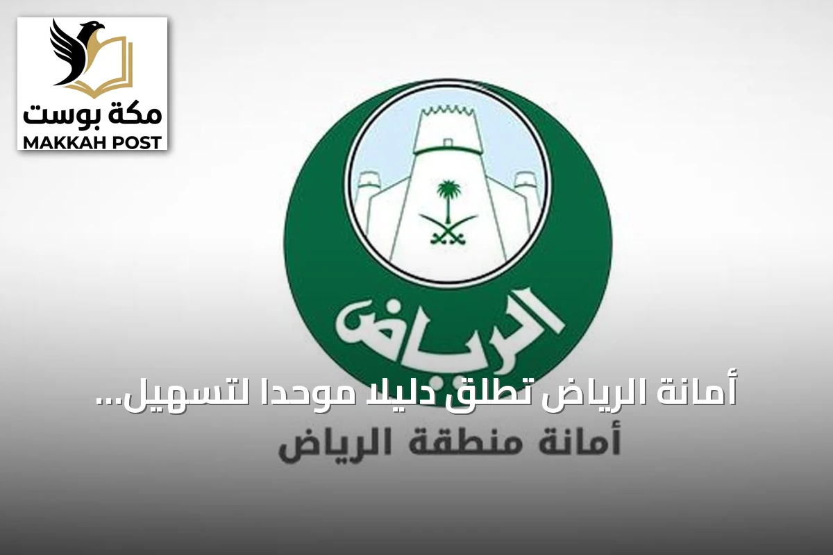 أمانة الرياض تُطلق دليلًا موحدًا لتسهيل إجراءات التطوير والاستثمار العقاري
