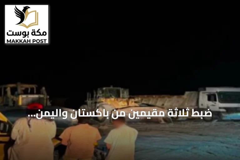 ضبط ثلاثة مقيمين من باكستان واليمن لاستغلال الرواسب في المنطقة الشرقية