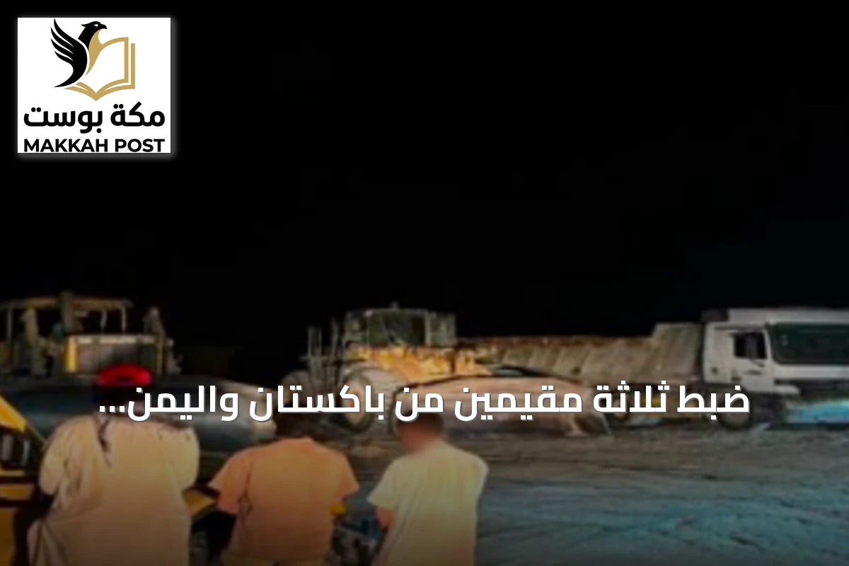 ضبط ثلاثة مقيمين من باكستان واليمن لاستغلال الرواسب في المنطقة الشرقية