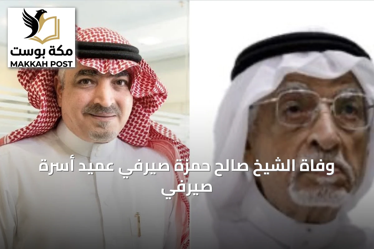 وفاة الشيخ صالح حمزة صيرفي عميد أسرة صيرفي