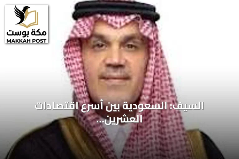 السيف: السعودية بين أسرع اقتصادات العشرين نمواً وشراكة استثمارية مع كندا في مرحلة جديدة