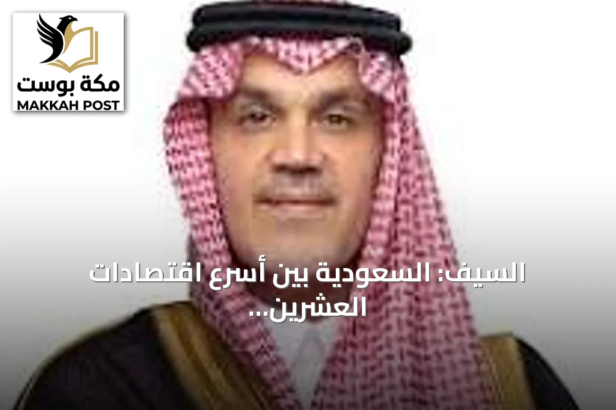 السيف: السعودية بين أسرع اقتصادات العشرين نمواً وشراكة استثمارية مع كندا في مرحلة جديدة