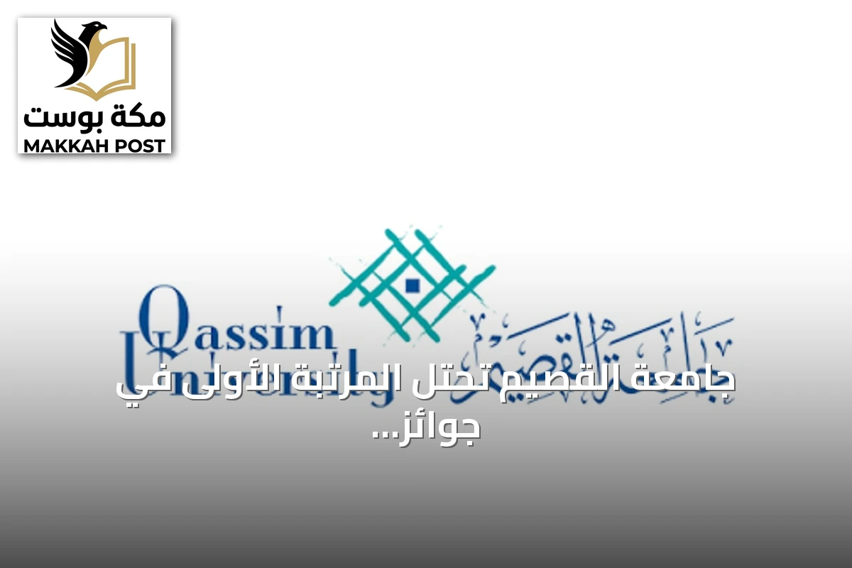 جامعة القصيم تحتل المرتبة الأولى في جوائز WSIS Prizes 2026 بفضل مشروع QSpark