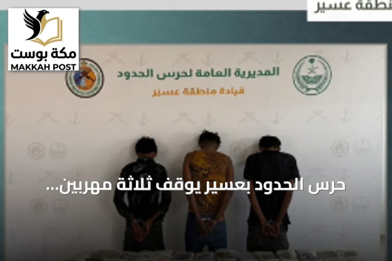 حرس الحدود بعسير يوقف ثلاثة مهربين إثيوبيين ويضبط 60 كيلوجرامًا من الحشيش