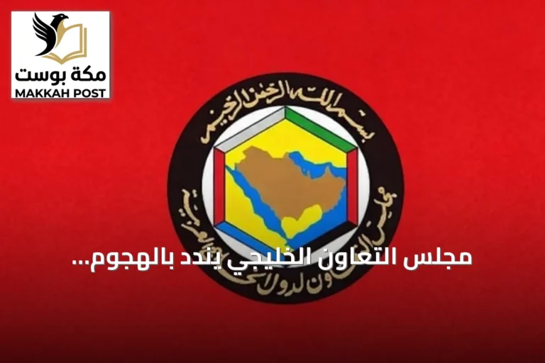 مجلس التعاون الخليجي يندد بالهجوم الإيراني على ناقلتي نفط في مضيق هرمز ويحمل طهران وزر التصعيد