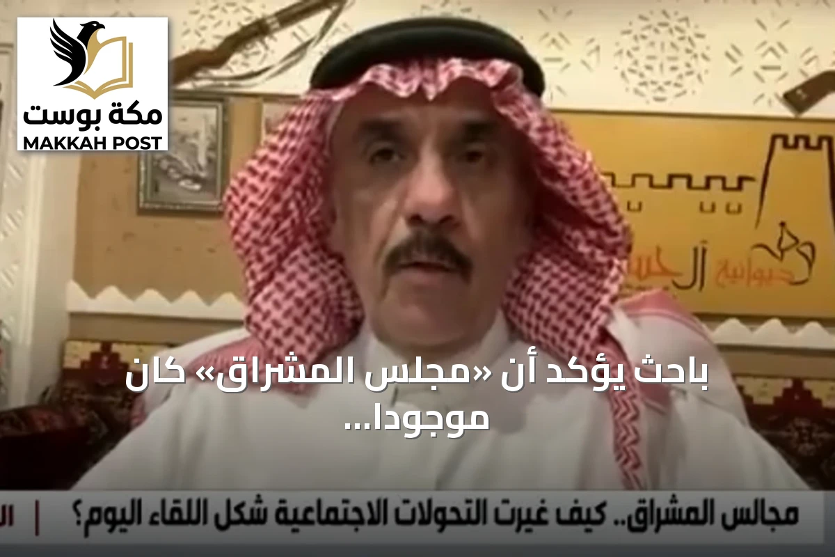 باحث يؤكد أن «مجلس المشراق» كان موجودًا في جميع أحياء الرياض القديمة