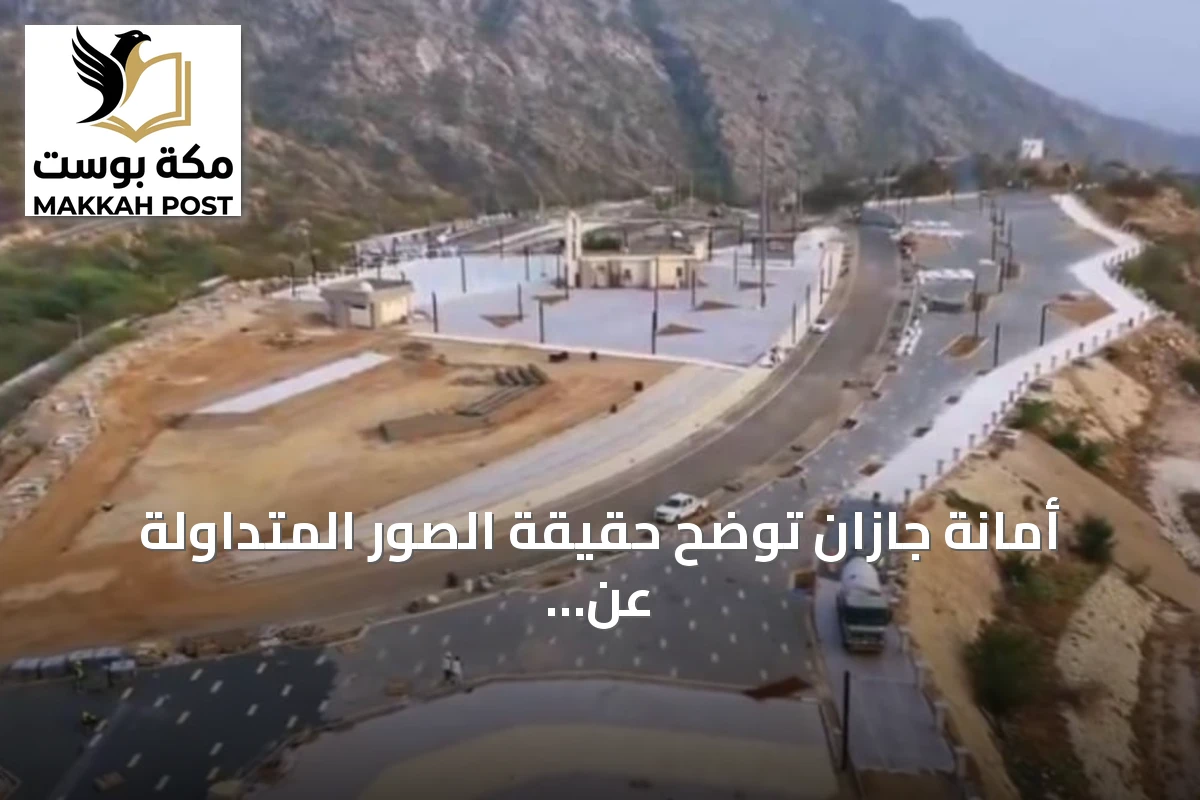 أمانة جازان توضح حقيقة الصور المتداولة عن مشروع مطل العارضة