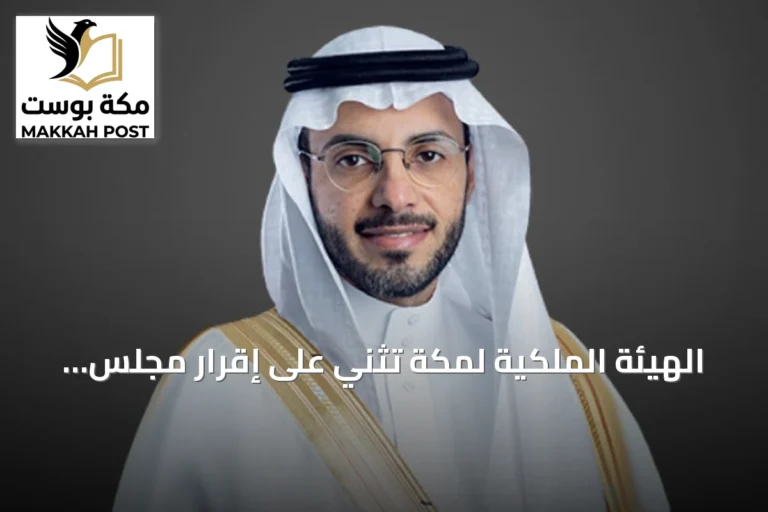 الهيئة الملكية لمكة تُثني على إقرار مجلس الوزراء للمرحلة الجديدة من برنامج الأحياء المطوّرة
