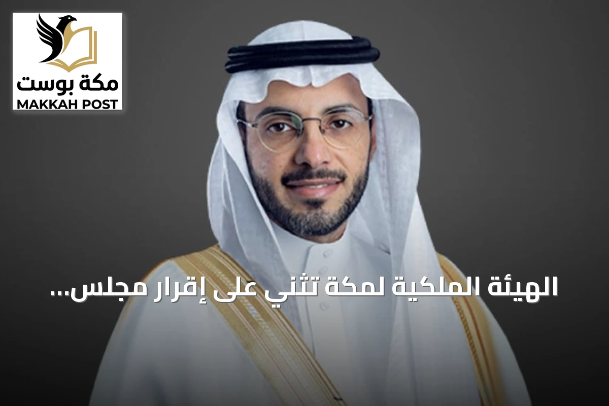 الهيئة الملكية لمكة تُثني على إقرار مجلس الوزراء للمرحلة الجديدة من برنامج الأحياء المطوّرة