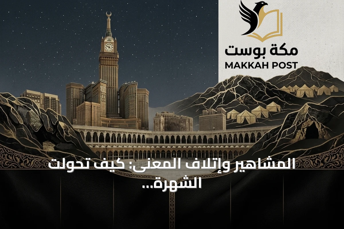المشاهير وإتلاف المعنى: كيف تحولت الشهرة إلى معيار للحقيقة؟