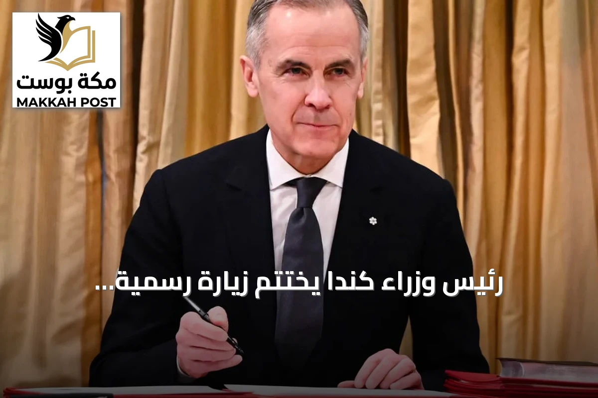 رئيس وزراء كندا يختتم زيارة رسمية للسعودية من جدة