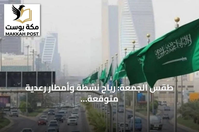 طقس الجمعة: رياح نشطة وأمطار رعدية متوقعة في عدة مناطق سعودية