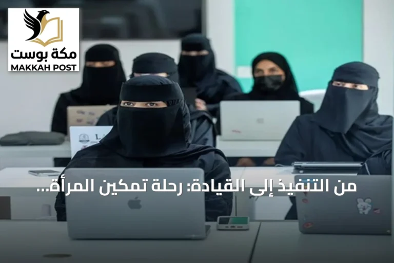 من التنفيذ إلى القيادة: رحلة تمكين المرأة السعودية في القطاع غير الربحي