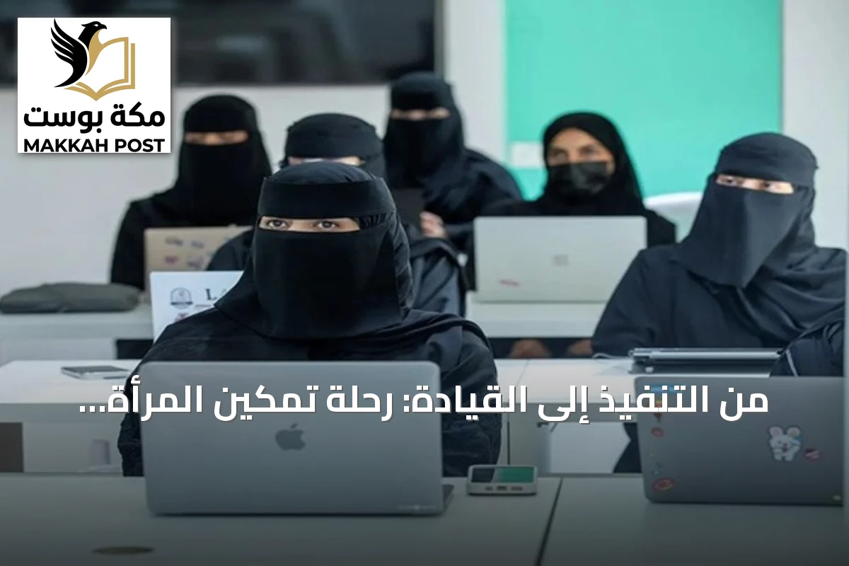 من التنفيذ إلى القيادة: رحلة تمكين المرأة السعودية في القطاع غير الربحي