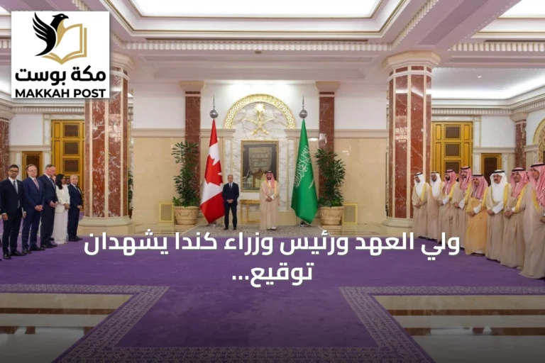 ولي العهد ورئيس وزراء كندا يشهدان توقيع ثلاث مذكرات تفاهم ثنائية