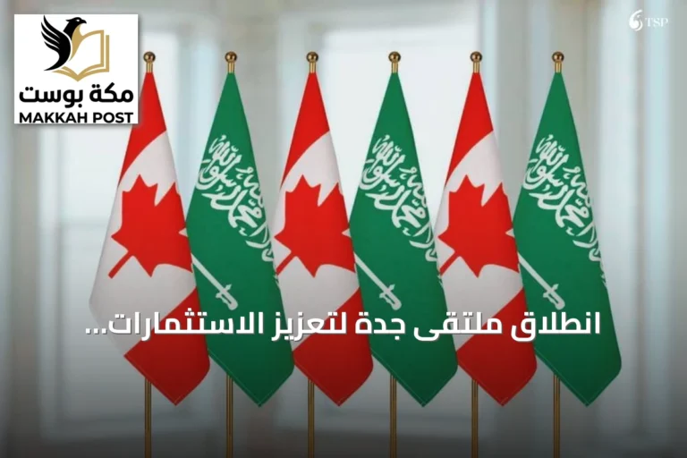 انطلاق ملتقى جدة لتعزيز الاستثمارات المشتركة بين السعودية وكندا