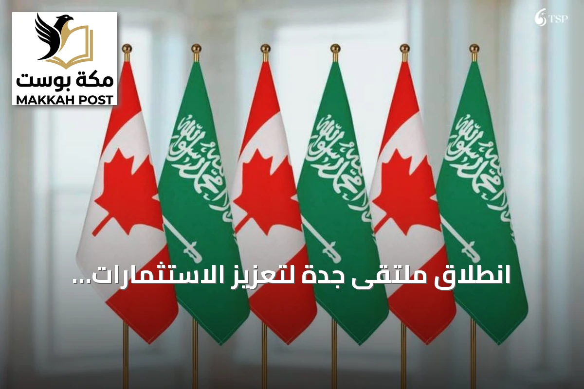 انطلاق ملتقى جدة لتعزيز الاستثمارات المشتركة بين السعودية وكندا