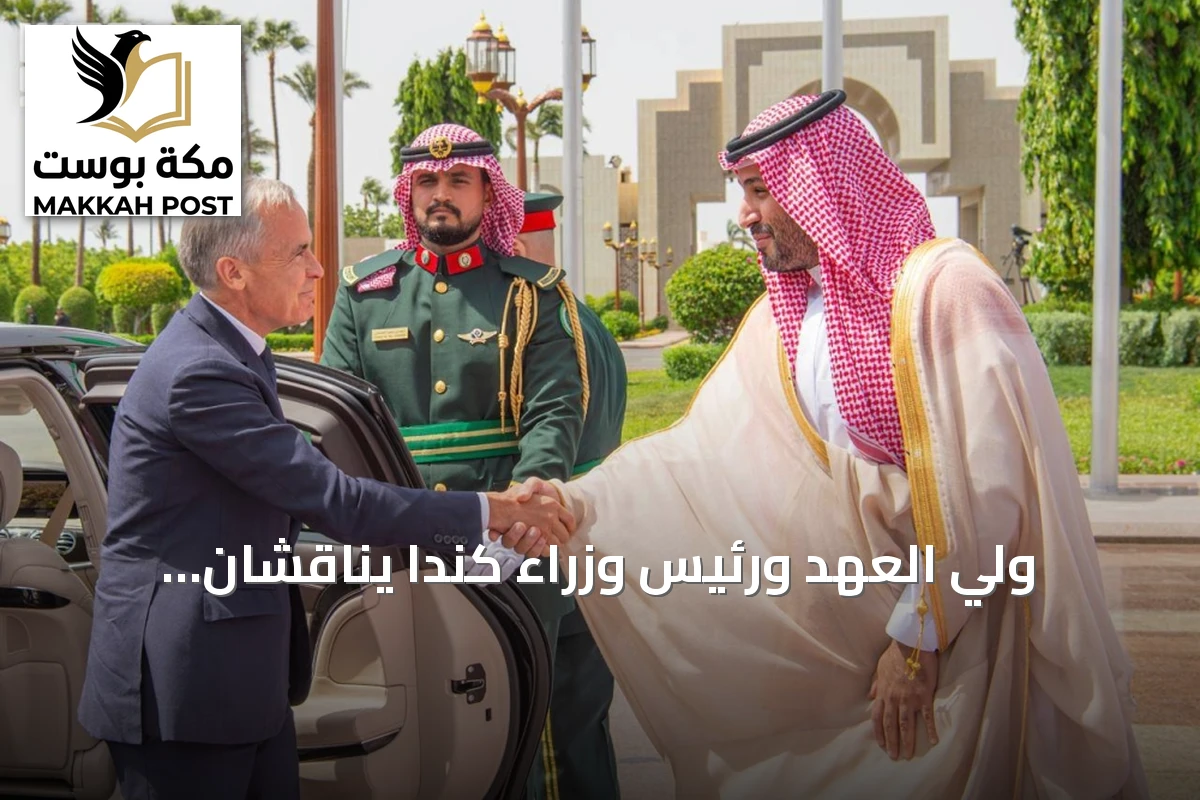 ولي العهد ورئيس وزراء كندا يناقشان التعاون الثنائي والقضايا الإقليمية في جدة