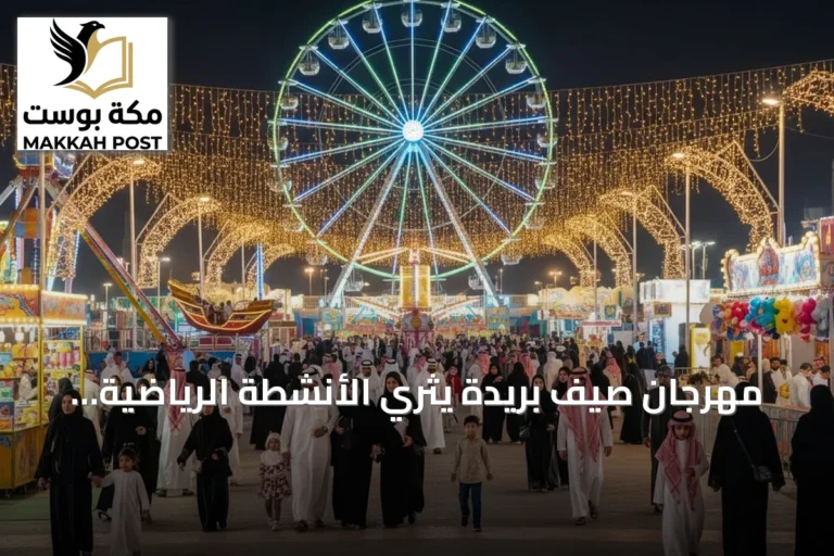 مهرجان صيف بريدة يثري الأنشطة الرياضية والترفيهية بفعاليات متعددة