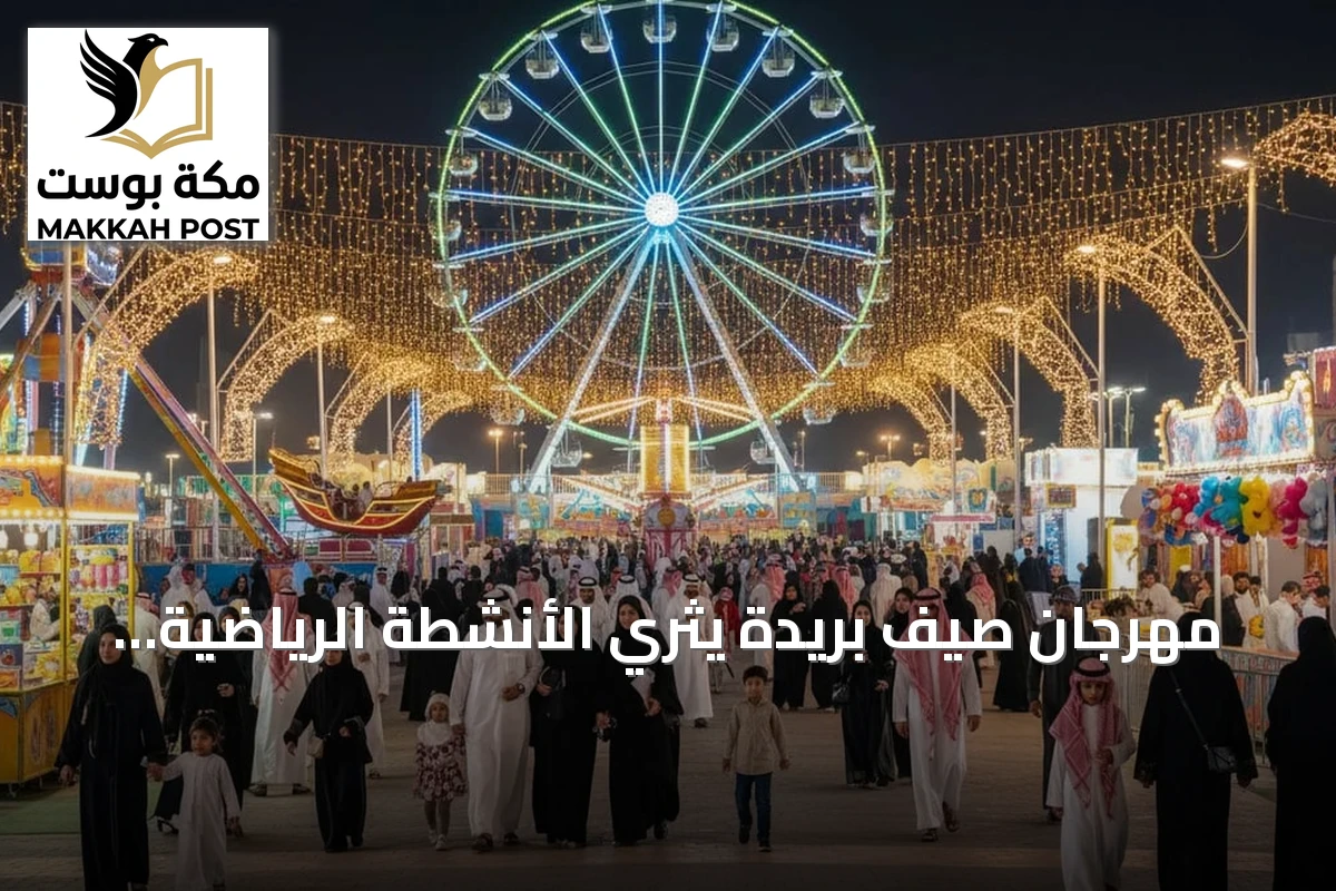 مهرجان صيف بريدة يثري الأنشطة الرياضية والترفيهية بفعاليات متعددة