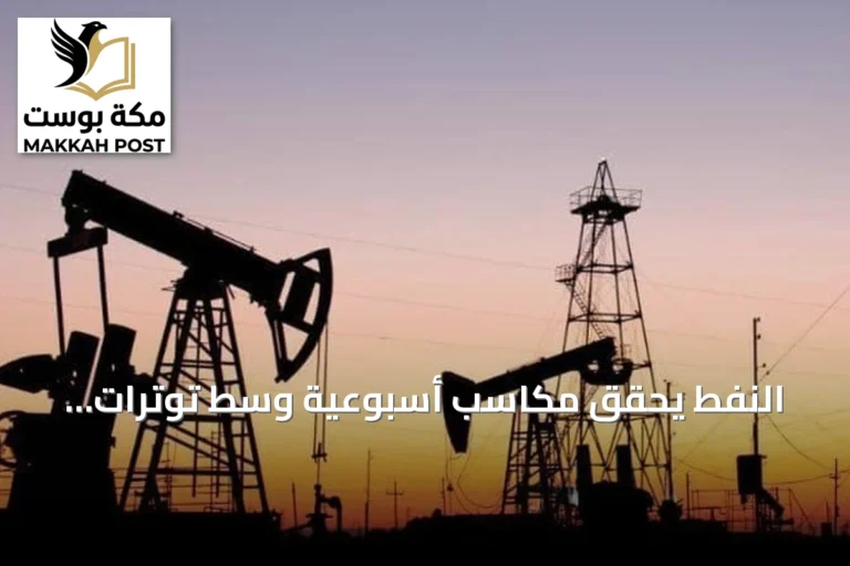 النفط يحقق مكاسب أسبوعية وسط توترات إقليمية والذهب تحت ضغط الفائدة