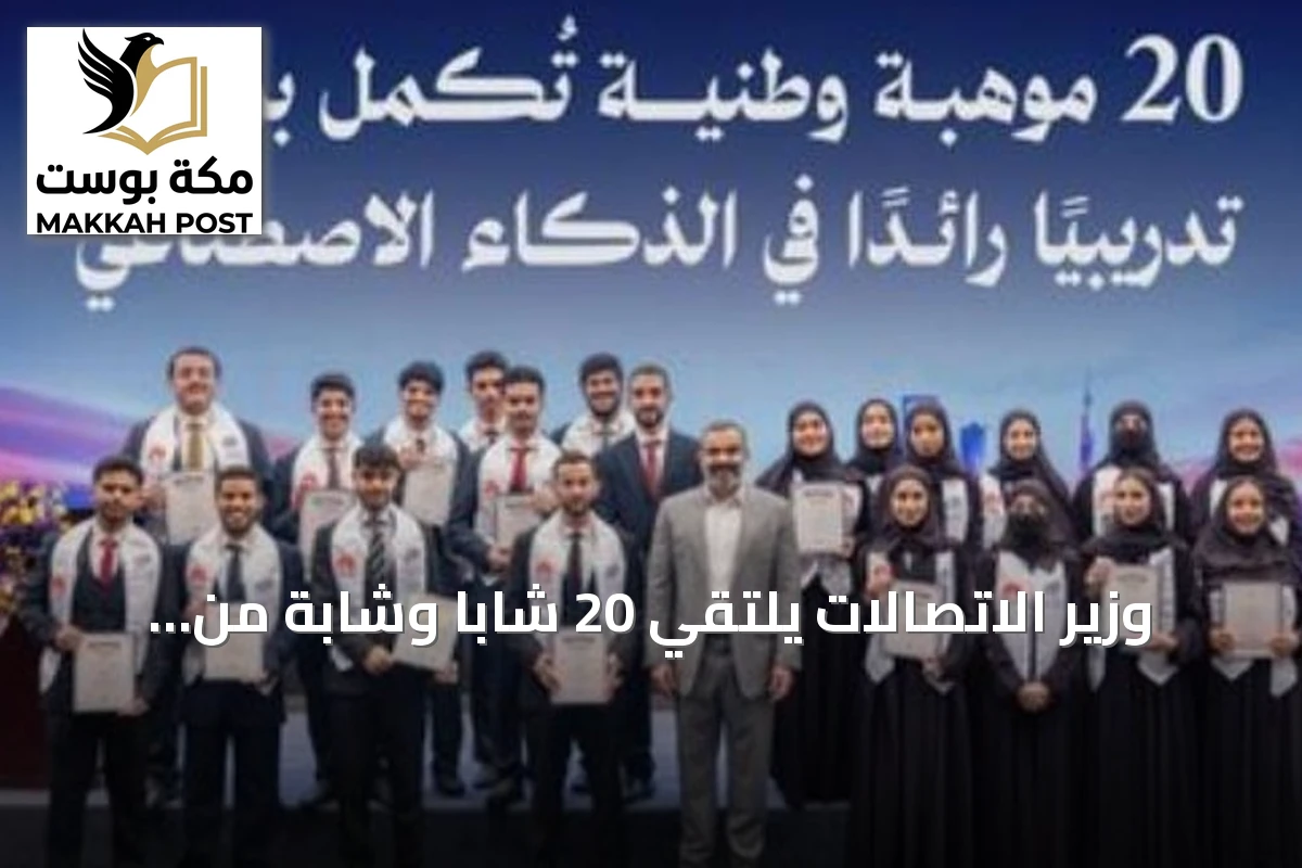 وزير الاتصالات يلتقي 20 شاباً وشابة من المواهب السعودية بعد برنامج تدريبي متقدم في الذكاء الاصطناعي بالصين