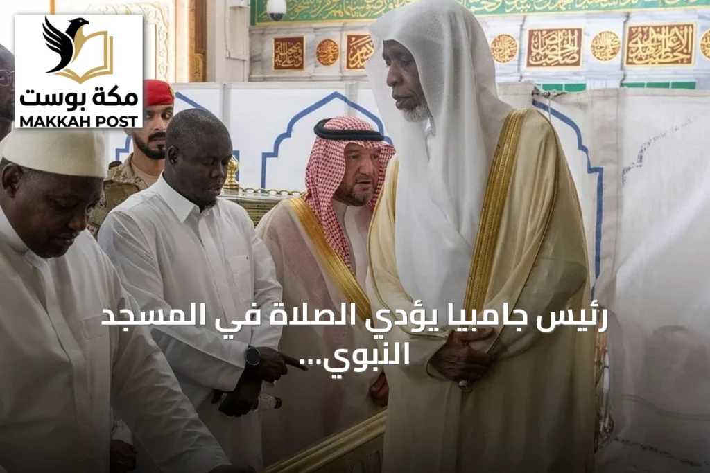رئيس جامبيا يؤدي الصلاة في المسجد النبوي ويشرف على السلام على الرسول