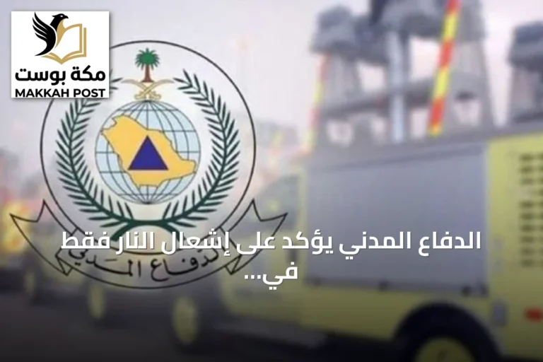 الدفاع المدني يؤكد على إشعال النار فقط في المواقع المخصصة ويحذر من المخاطر