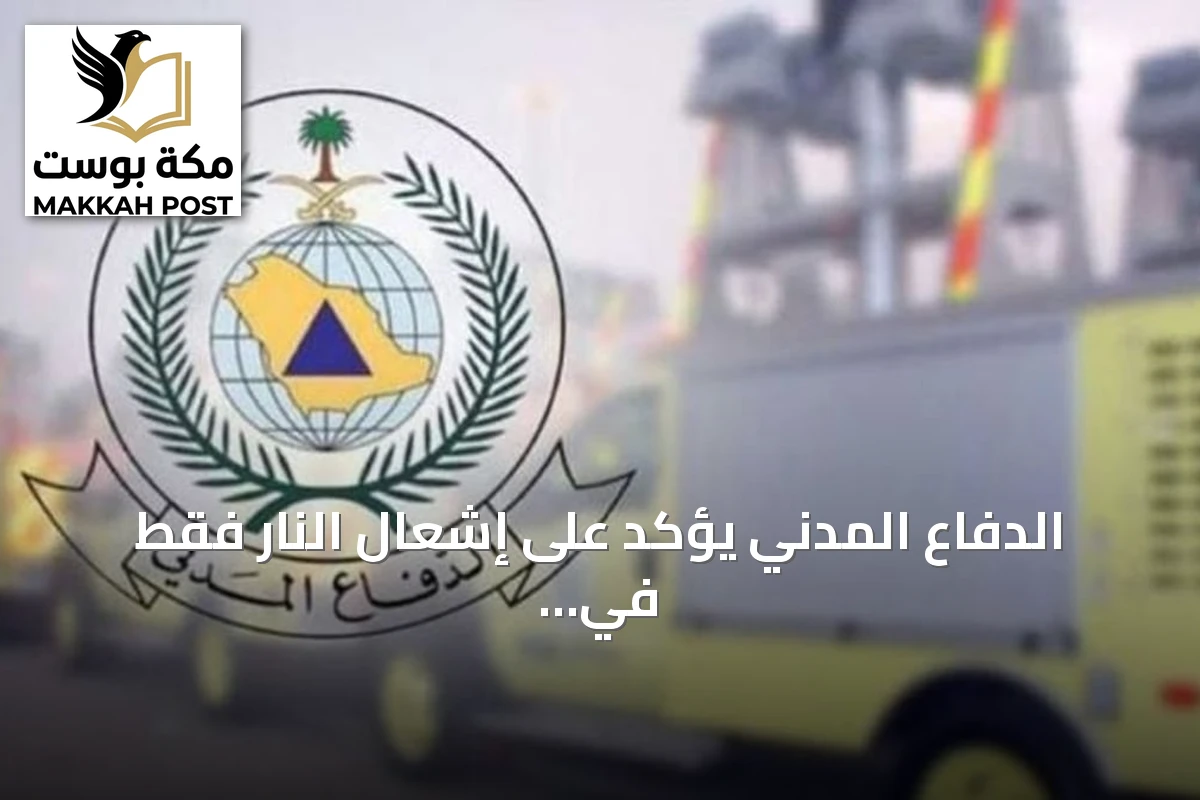 الدفاع المدني يؤكد على إشعال النار فقط في المواقع المخصصة ويحذر من المخاطر