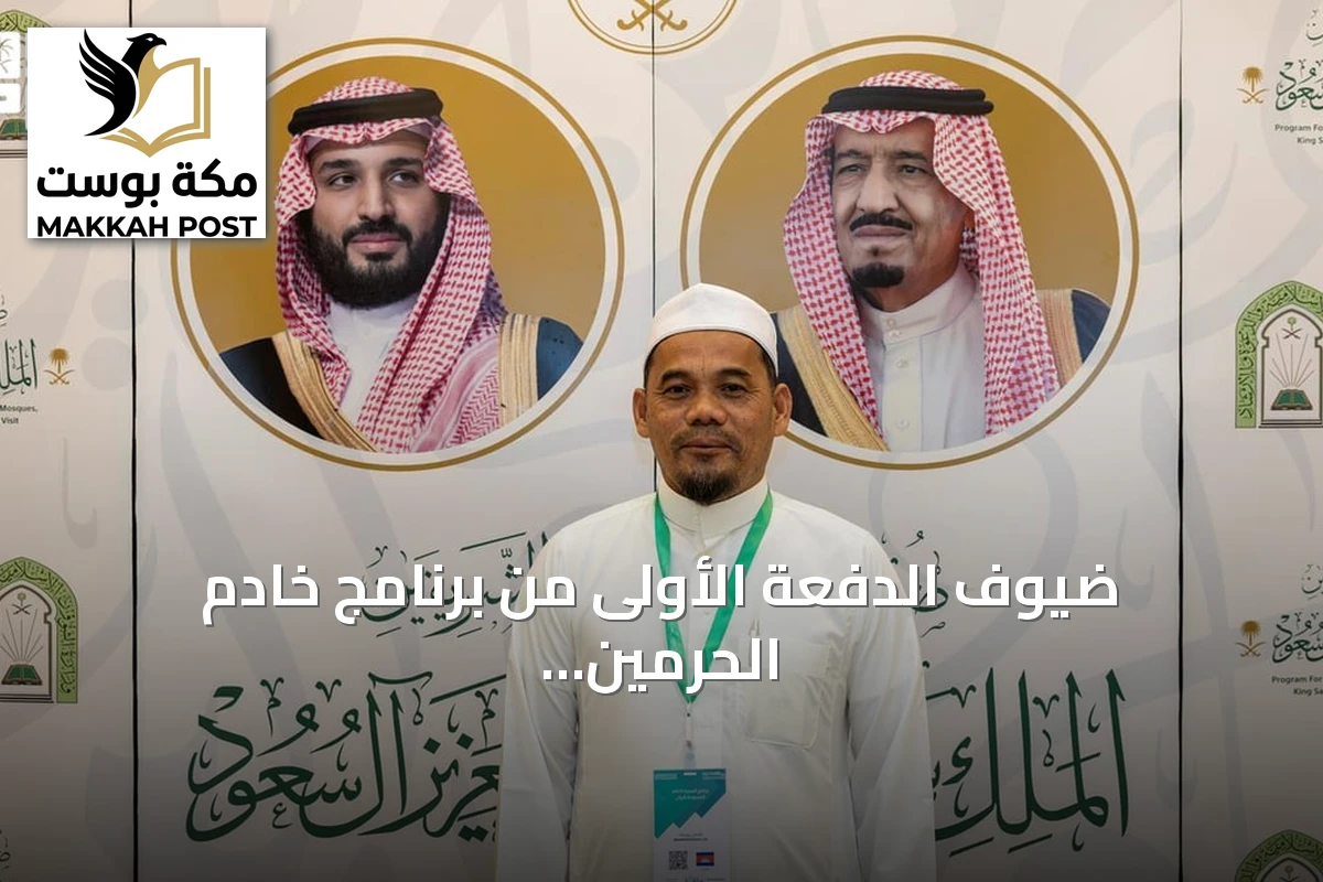 ضيوف الدفعة الأولى من برنامج خادم الحرمين يشيدون بحفاوة الاستقبال والخدمات المتكاملة