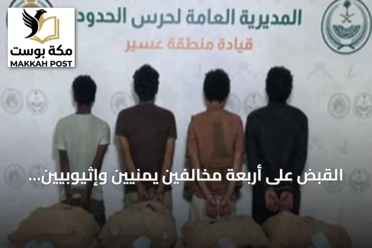القبض على أربعة مخالفين يمنيين وإثيوبيين لتهريب ثمانين كيلوجراماً من القات في قطاع الربوعة