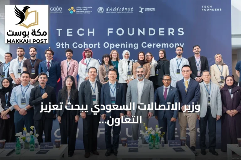 وزير الاتصالات السعودي يبحث تعزيز التعاون التقني مع شركات كبرى في شينزن الصينية