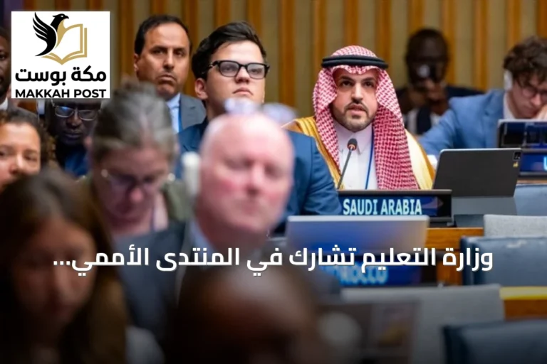 وزارة التعليم تشارك في المنتدى الأممي للتنمية المستدامة 2026 وتستعرض إنجازات الابتكار والرقمنة