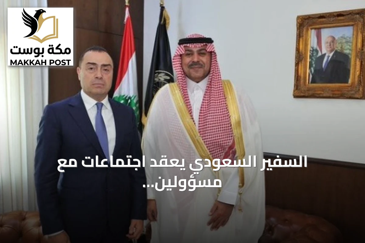السفير السعودي يعقد اجتماعات مع مسؤولين أمنيين لبنانيين لتعزيز التعاون