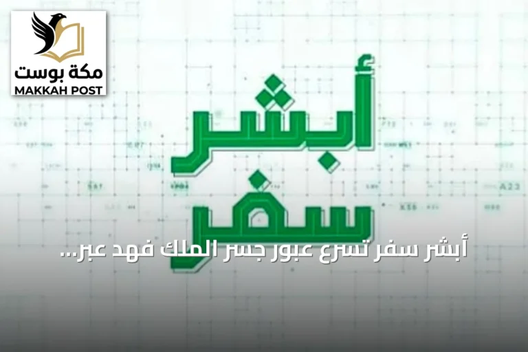 أبشر سفر تُسرّع عبور جسر الملك فهد عبر بوابات آلية