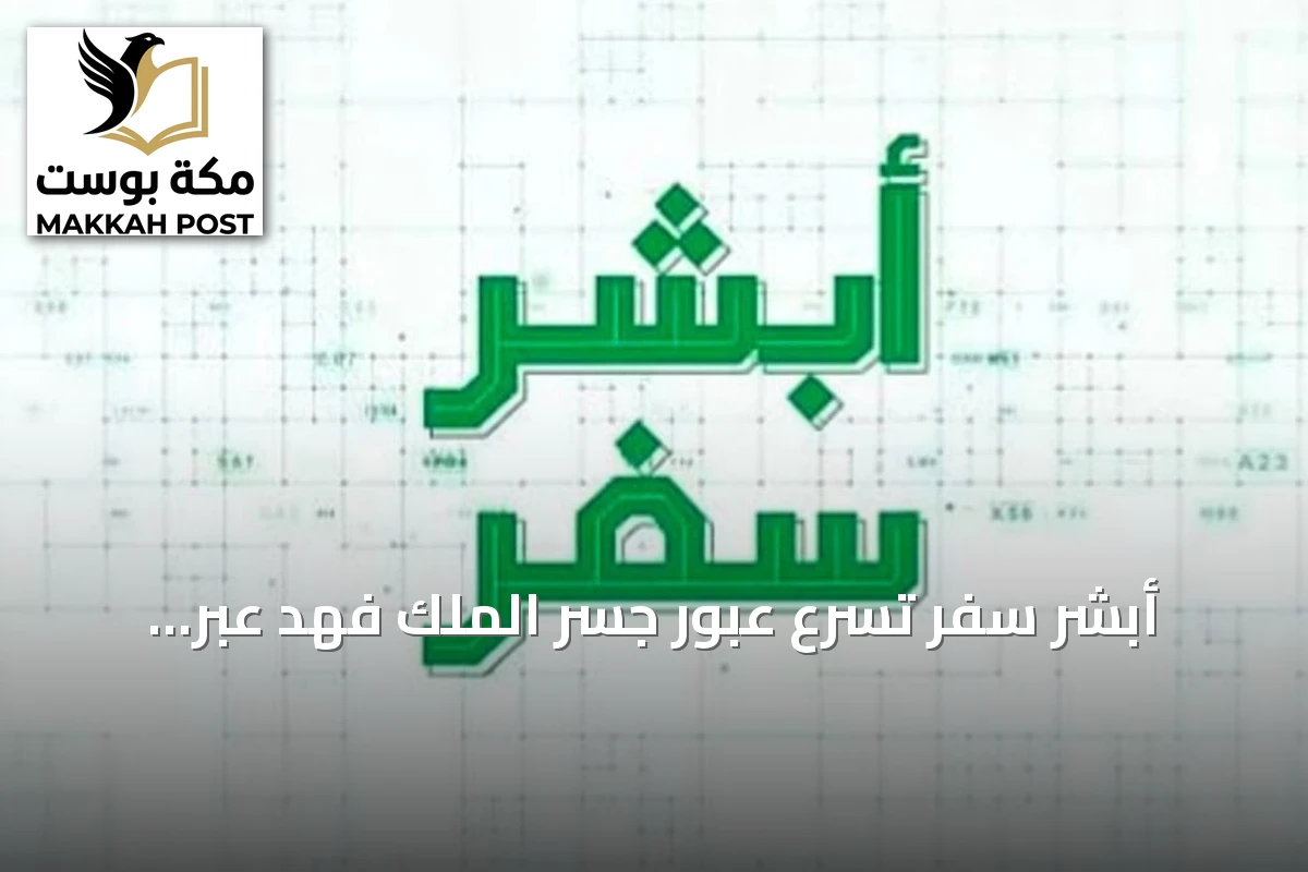 أبشر سفر تُسرّع عبور جسر الملك فهد عبر بوابات آلية