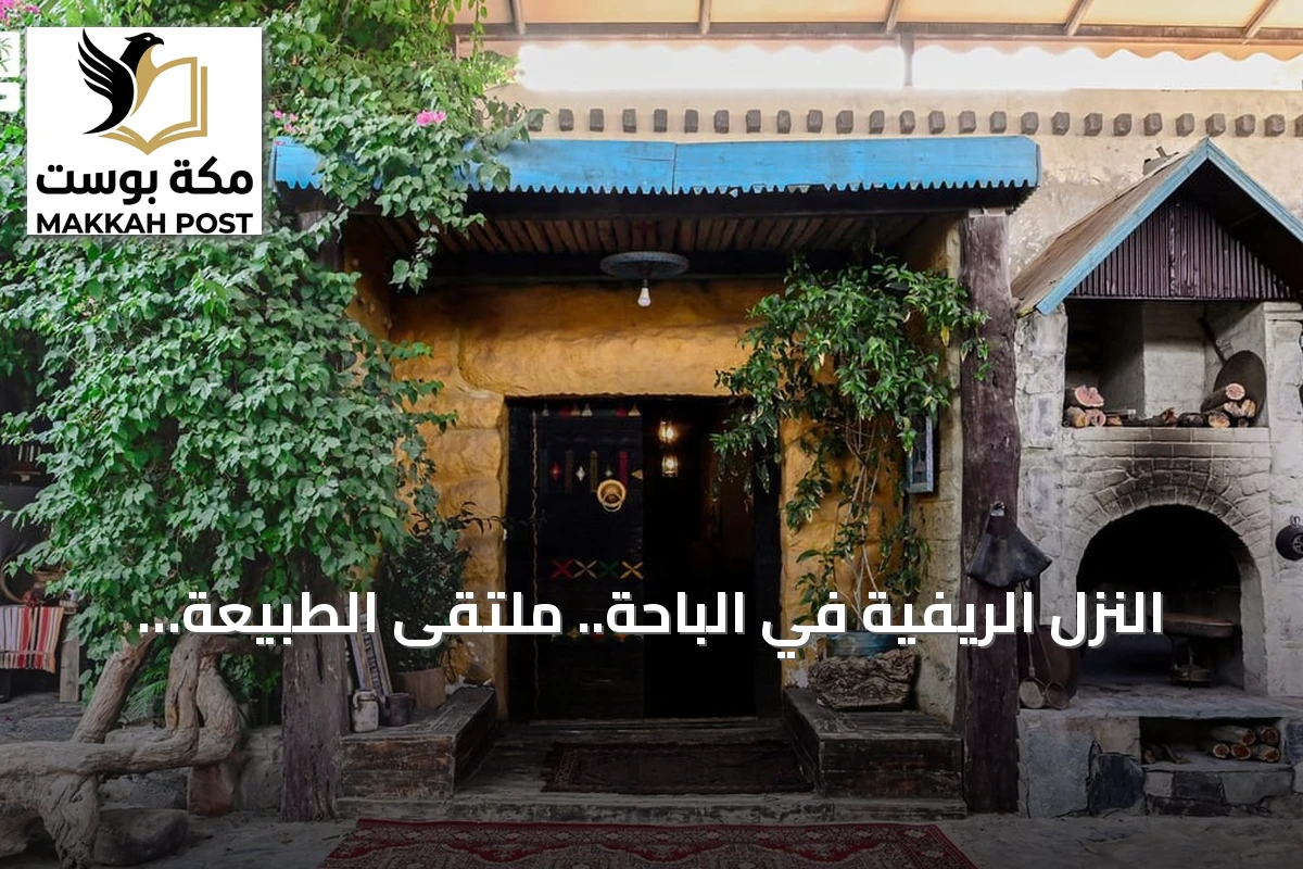 النزل الريفية في الباحة.. ملتقى الطبيعة الخلابة والإرث التاريخي